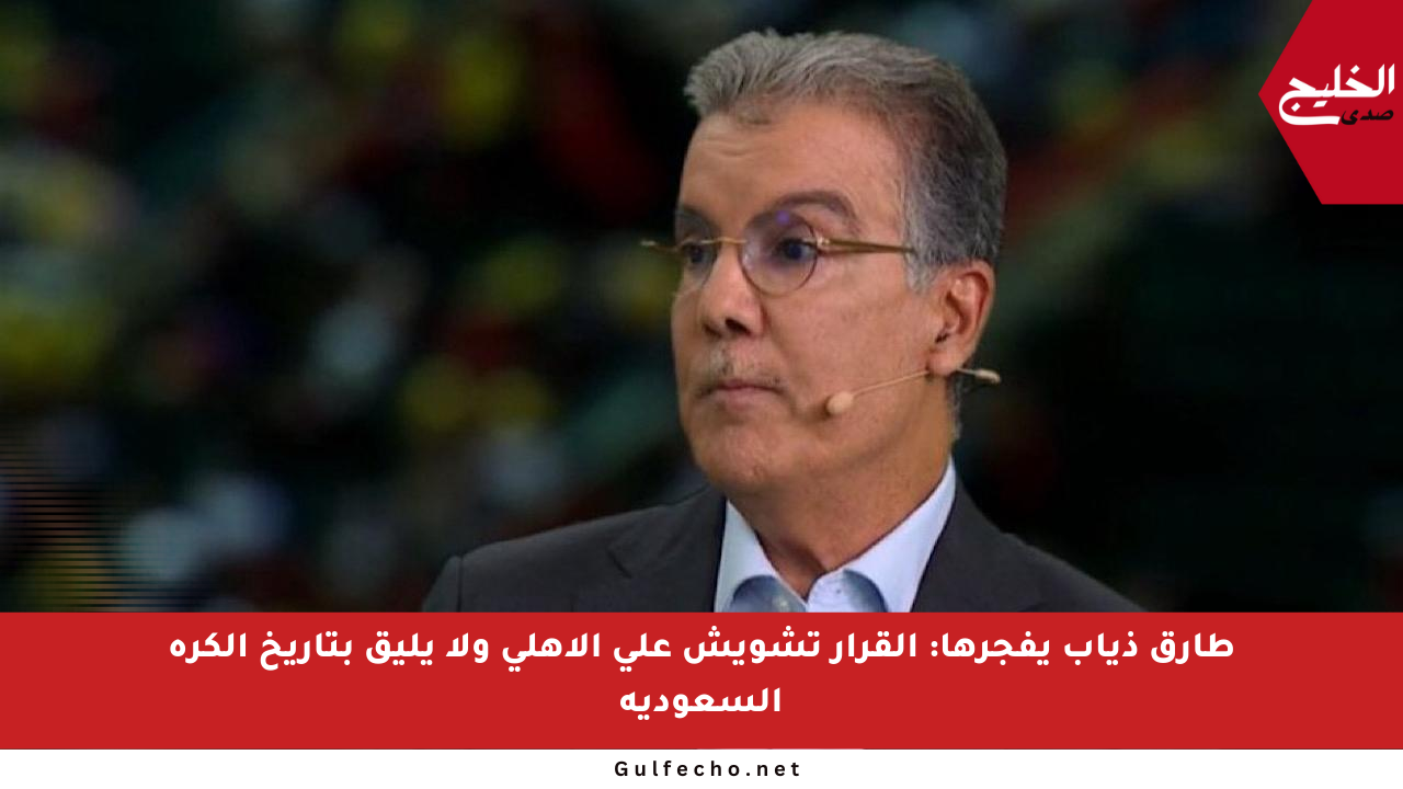طارق ذياب يفجرها: القرار تشويش على الأهلي ولا يليق بتاريخ الكرة السعودية